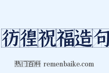 彷徨祝福造句是什么意思的图片